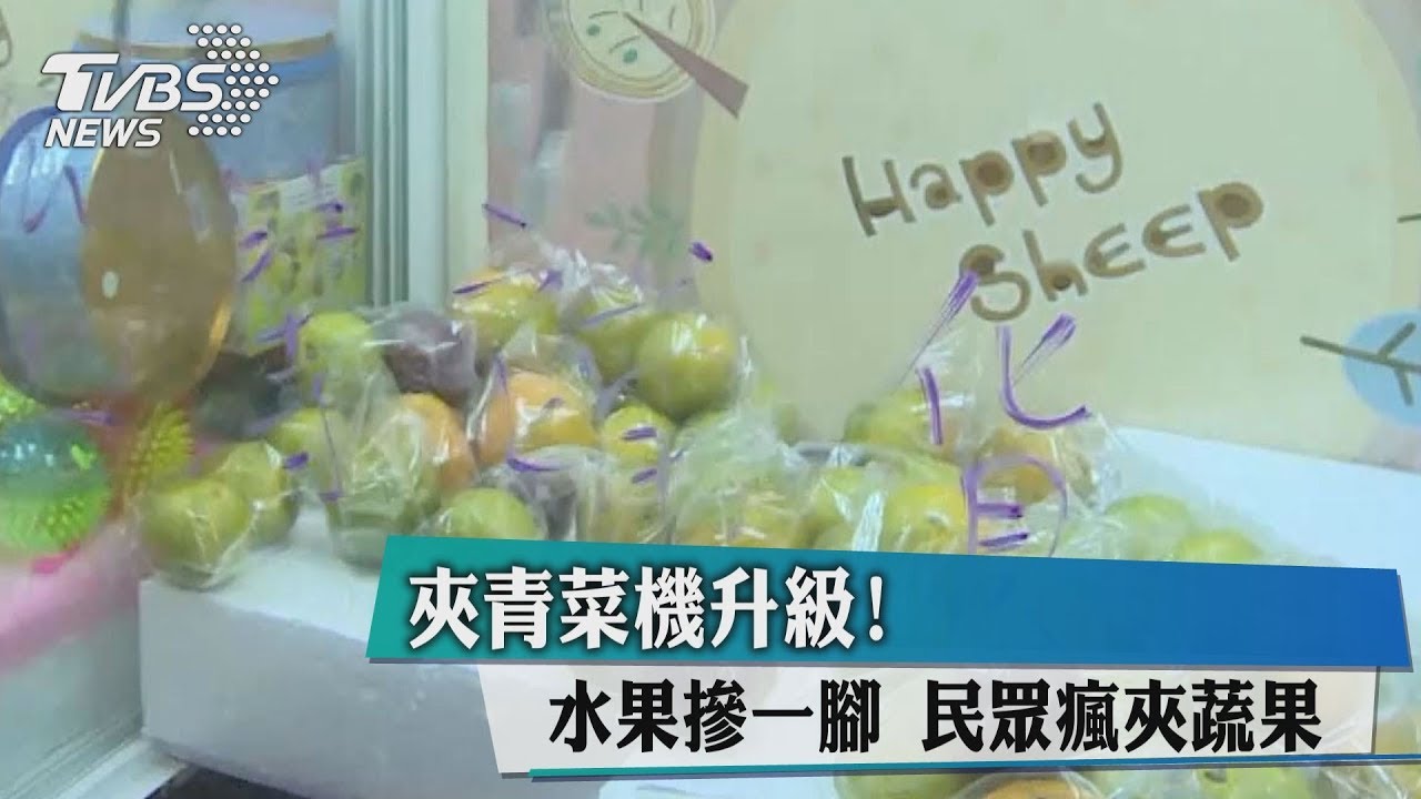 夾青菜機升級!水果摻一腳 民眾瘋夾蔬果