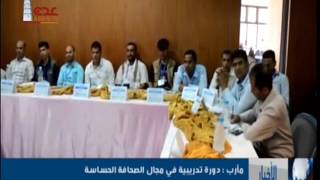 دورة تدريبية لمركز الدراسات والاعلام الاقتصادي حول الصحافة الحساسة- مارب