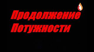 Продолжение потужности