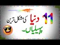 Paheliyan In Urdu With Answer - Common Sense Questions - Riddles In Urdu