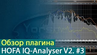HOFA IQ-Analyser V2: обзор плагина. Часть 3. Связь с IQ-EQ. Анализ аудио [Yorshoff Mix]