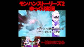 全て凶光化ボスラッシュ！ #モンハンストーリーズ2　#ゆっくり実況