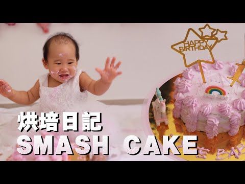 【Simmy 烘培日记】SMASH CAKE RECIPE | 一岁生日派对 | 妈咪特制 | 蛋糕就是就是要砸烂