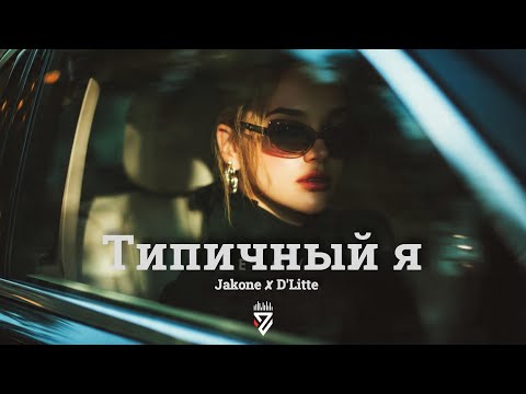 Jakone ✘ D'Litte - Типичный я┃Z E R O V  𝘙𝘦𝘮𝘪𝘹
