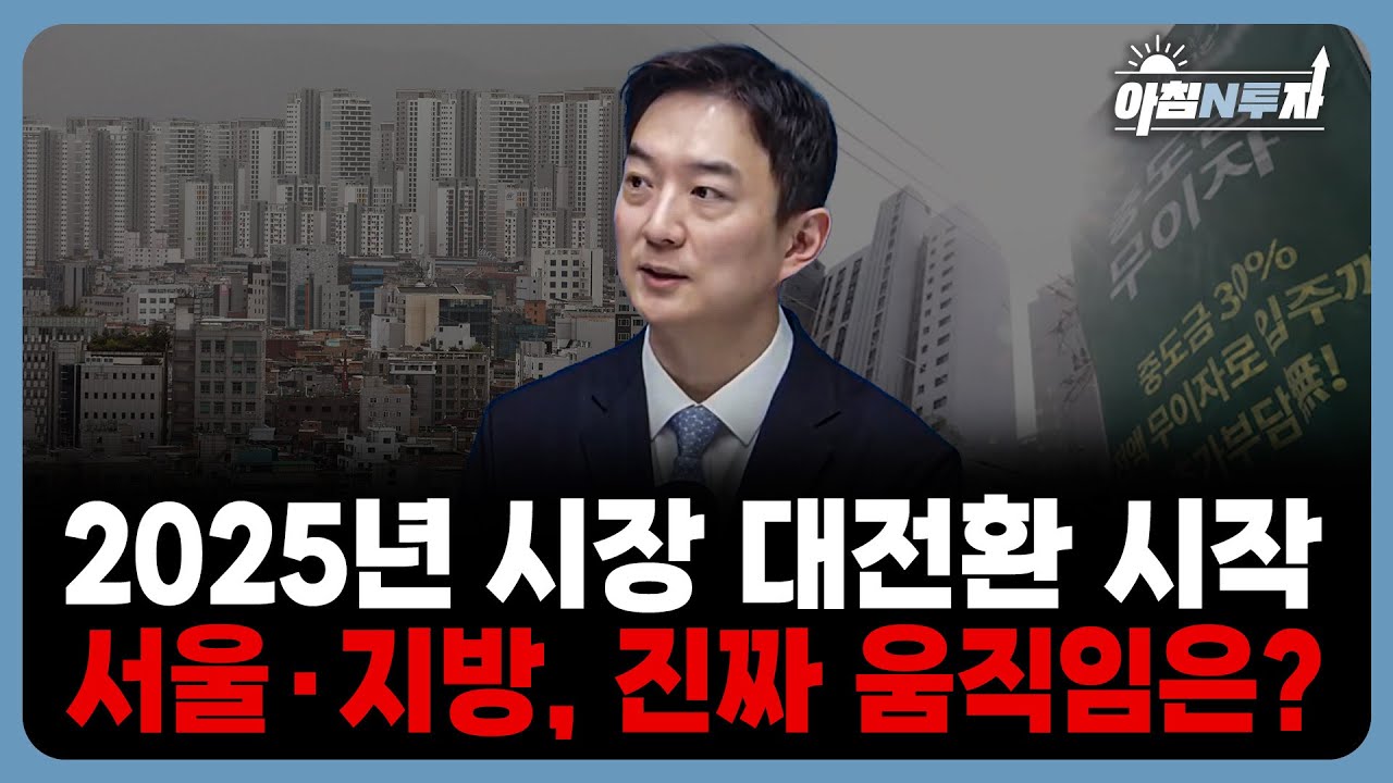 “2025년 시장 대전환 시작” 서울·지방, 진짜 움직임은? | 정보현, 홍선애, 허재무 [아침N투자]
