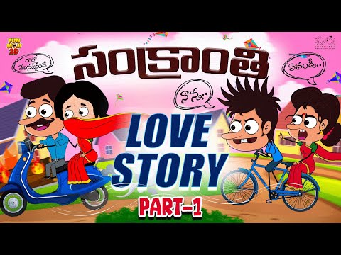 సంక్రాంతి Love Story Part-1 | Sankranthi | Mama Alludu | Village Comedy | Funmoji 2D | Infinitum