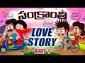 సంక్రాంతి Love Story Part 1 Sankranthi Mama Alludu Village Comedy Funmoji 2D Infin