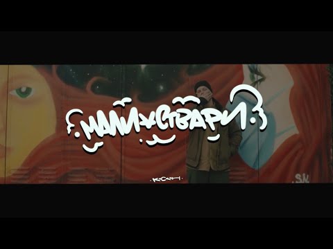 Kiskinov - Mali stvari (Official Video)