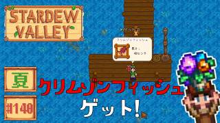 【Stardew Valley】2年目夏3日目 はじめての伝説の魚！！【スタバレver1.6初見実況】