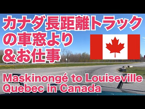 カナダ長距離トラックの車窓より＆お仕事 Maskinongé to Louiseville Quebec in Canada【Episode 83 撮影日 2020-5-20】