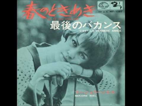 マージョリー・ノエルMarjorie Noel／春のときめきJe Te Dis Mon Age  （1966年）