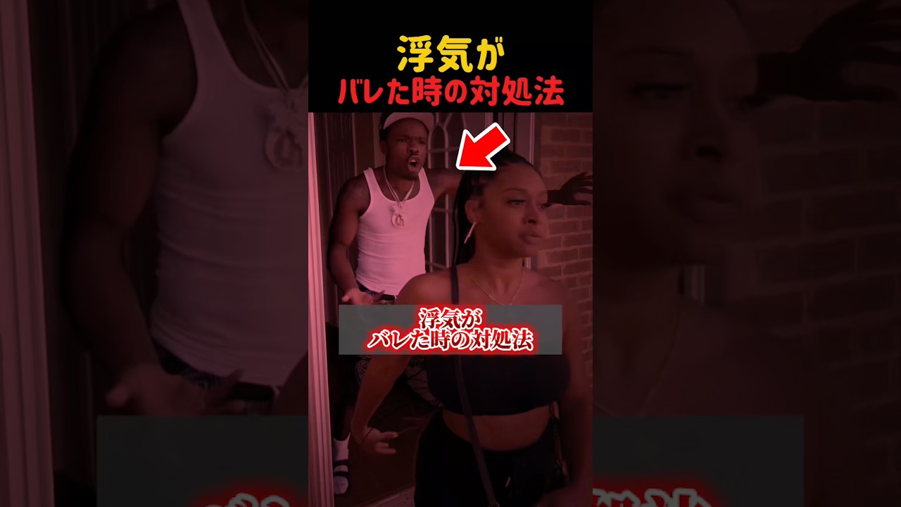 浮気がバレた時の対処法 #shorts #おもしろ