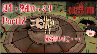【Cult of the Lamb】誕生・教祖ゆっくり part12【ゆっくり実況】