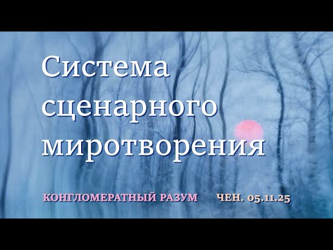 Софоосю.Чен.05.11.25. Конгломератный разум. Система сценарного миротворения.