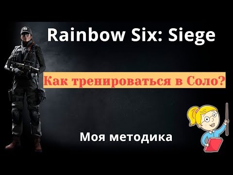 Гайд. Rainbow Six: Siege. Как тренироваться в Соло. Моя действенная методика.