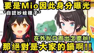 連私生活也在變成妙蛙種子!? 486超怕Mio被網路的力量給玩壞了w【Hololive中文精華】【大空スバル/大神ミオ/ホロライブ切り抜き】