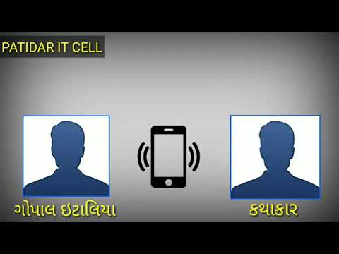 કથાકાર અને ગોપાલ ઈટાલીયા નું વાયરલ કોલ રેકોર્ડિંગ