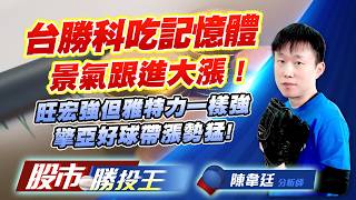 台勝科吃記憶體景氣跟進大漲 ! 旺宏強但雅特力一樣強擎亞好球帶漲勢猛! #台勝科 #擎亞 #旺宏 #宇瞻 #廣穎 #威剛 (圖)