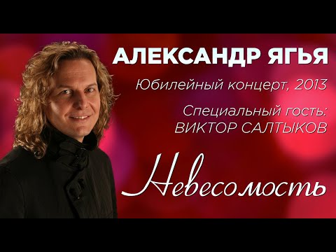 Александр Ягья и Виктор Салтыков — Невесомость (LIVE, 2013)