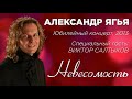 Ягья Александр Виктор Салтыков Невесомость 