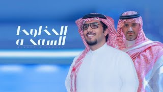 كلمات اغنية الحظوظ السمحه خالد ال بريك