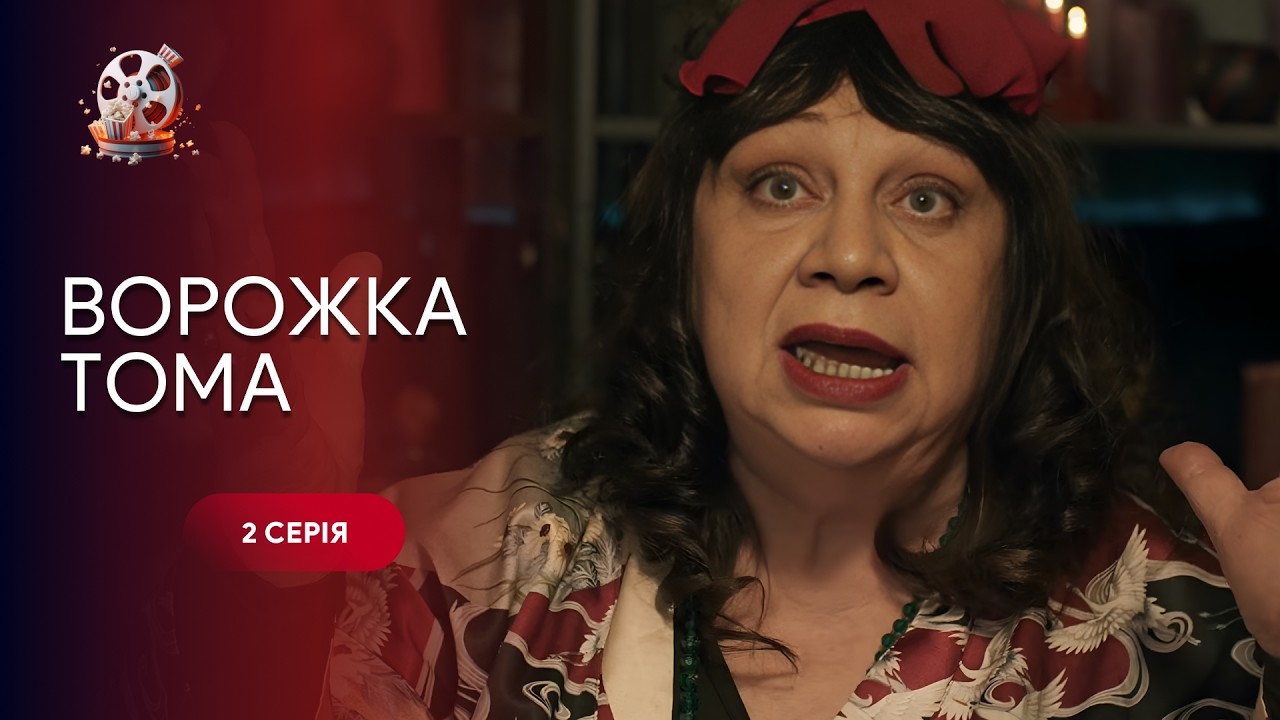 Класна КОМЕДІЯ Ворожка ТОМА. 2 СЕРІЯ. Історія акторки, яка випадково ледь не в