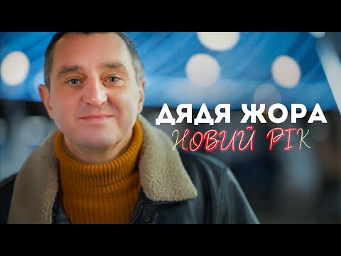 Дядя Жора - Новий рік (Official music video)