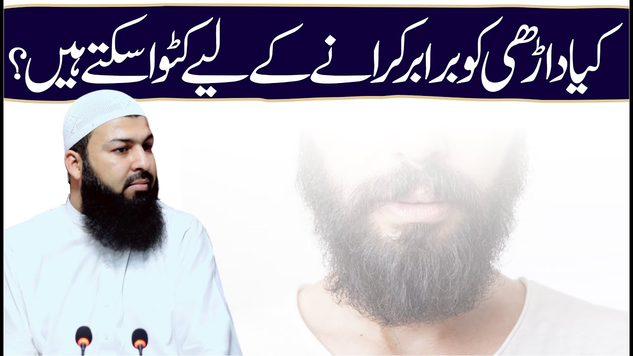 Kia Darhi Ko Baraber Karany Ky Liye Catwa Sakty Hain ? | Mufti Abdul Wahid Qureshi