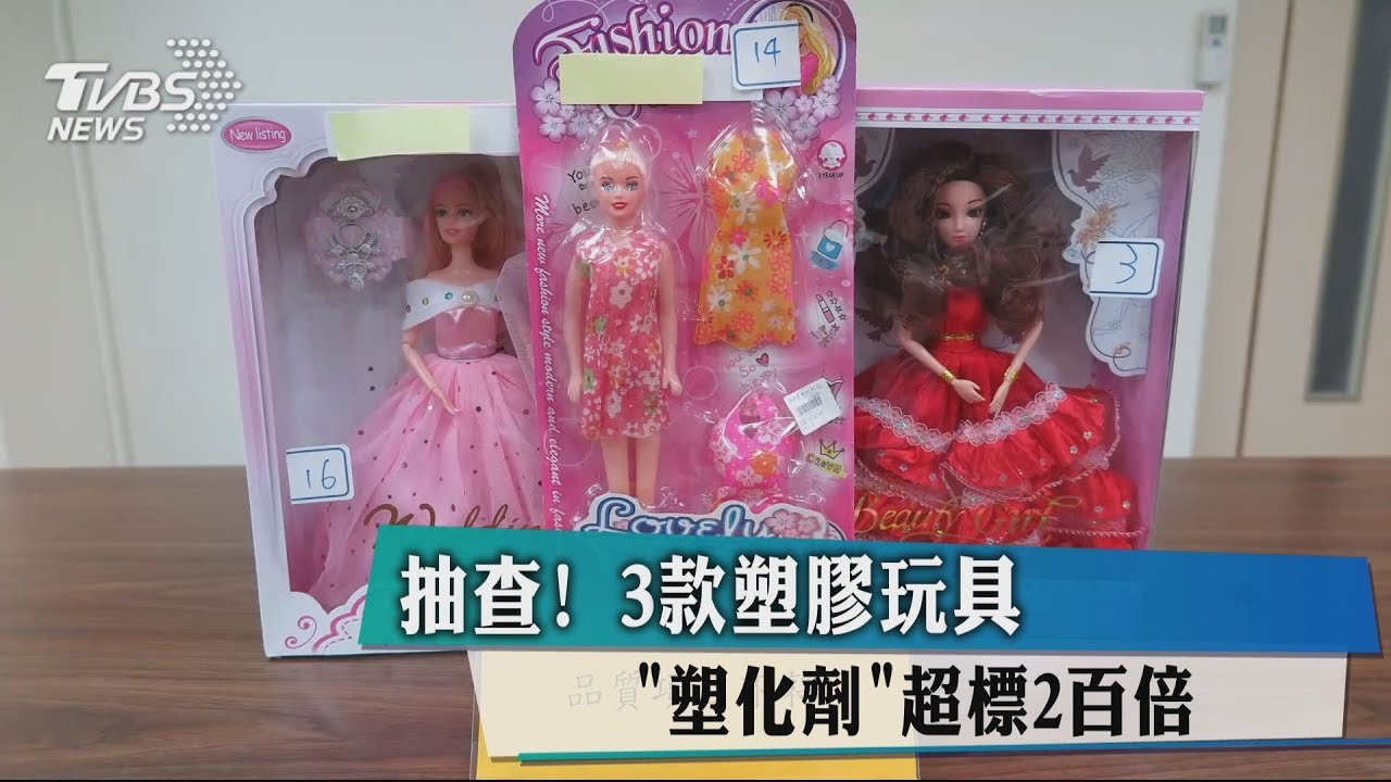 抽查！　3款塑膠玩具「塑化劑」超標200倍