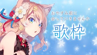 【歌配信】おやすみ前にるるふに会っていきませんか？【陽月るるふ/Vtuber】