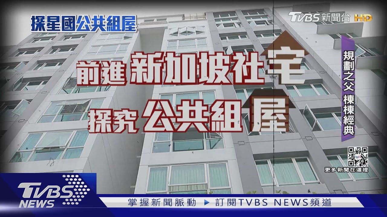 新加坡「90%政府地、迫儲蓄」組屋政策 台灣怎借鏡?