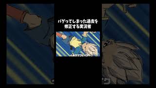バグシーン修正してみた「イナズマイレブン」#ゲーム #ゲーム実況 #ゲーム実況者　音源の曲名間違ってたら申し訳ございません Unwelcome School