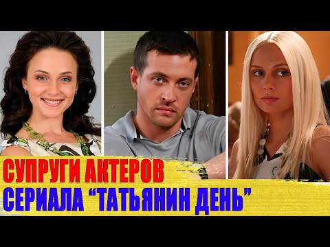 КАК ВЫГЛЯДЯТ настоящие МУЖЬЯ И ЖЕНЫ актеров сериала "ТАТЬЯНИН ДЕНЬ"