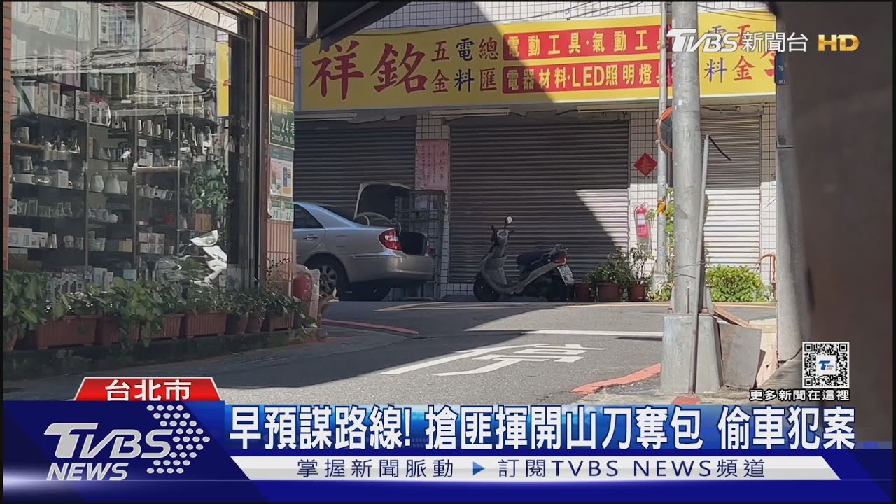 北車旁持開山刀搶萬元！騎贓車逃同夥接應
