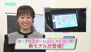 パナソニック オートモーティブシステムズのカーナビステーション『ストラーダ』