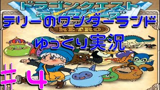 テリーのワンダーランド　ドラスラ縛りでゆっくり実況♯4