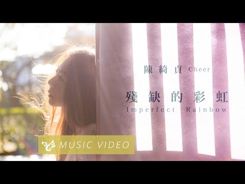 陳綺貞 - 殘缺的彩虹