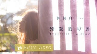 陳綺貞 Cheer Chen【殘缺的彩虹 Imperfect Rainbow】 Official Music Video