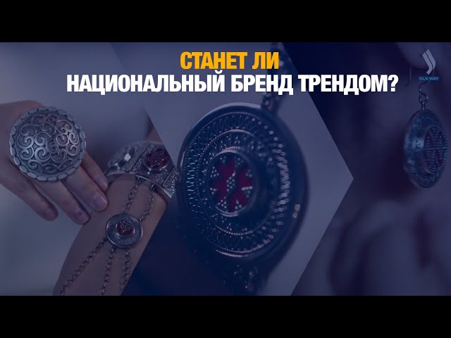 Станет ли национальный бренд трендом?