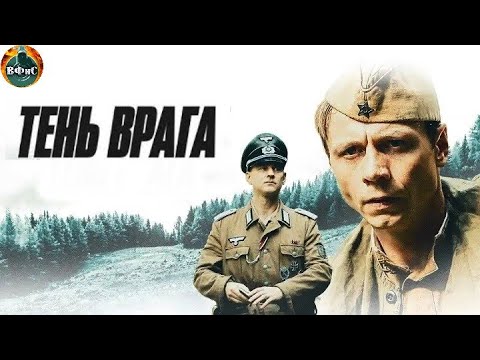 Тень Врага (2017) Военная драма Full HD