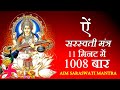 Aim Mantra 1008 Times in 11 Minutes | Aim Mantra | Saraswati Mantra