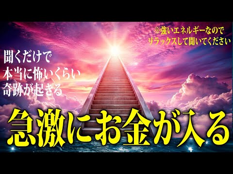 【※早い人は聞いている途中で臨時収入が入った即効性の動画】再生しておくだけで急激に金運大上昇💖奇跡が起きる魔法の大金運ミュージック✨聴いたら予祝するとさらにパワーアップします！何度も聞いてください💫