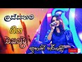 Lassana Sindu Sinhala Sindu Subani Harshani Song Sinhala Nonstop එක දිගට සිංදු