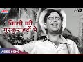 Kisi Ki Muskurahaton Pe Ho Nisar HD Mukesh Hit Songs Raj Kapoor Anari Movie Songs