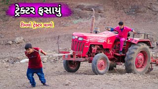 ટીમલો ટ્રેકટર વાળો || Timlo Tractor vado || tractor  fasayu Gujju comedy || Bloggerbaba