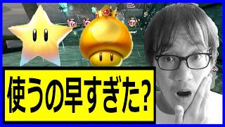 【勢いで早打ち】スターと金キノ、使うの早すぎた? その後悲惨なことに… ジョウトクのマリオカートワールド実況