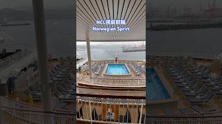 🛳️NCL挪威郵輪奮進號 Norwegian Spirit