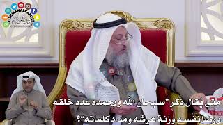 1470 - متى يُقال ذكر (سبحان الله وبحمده عدد خلقه...)؟ - عثمان الخميس