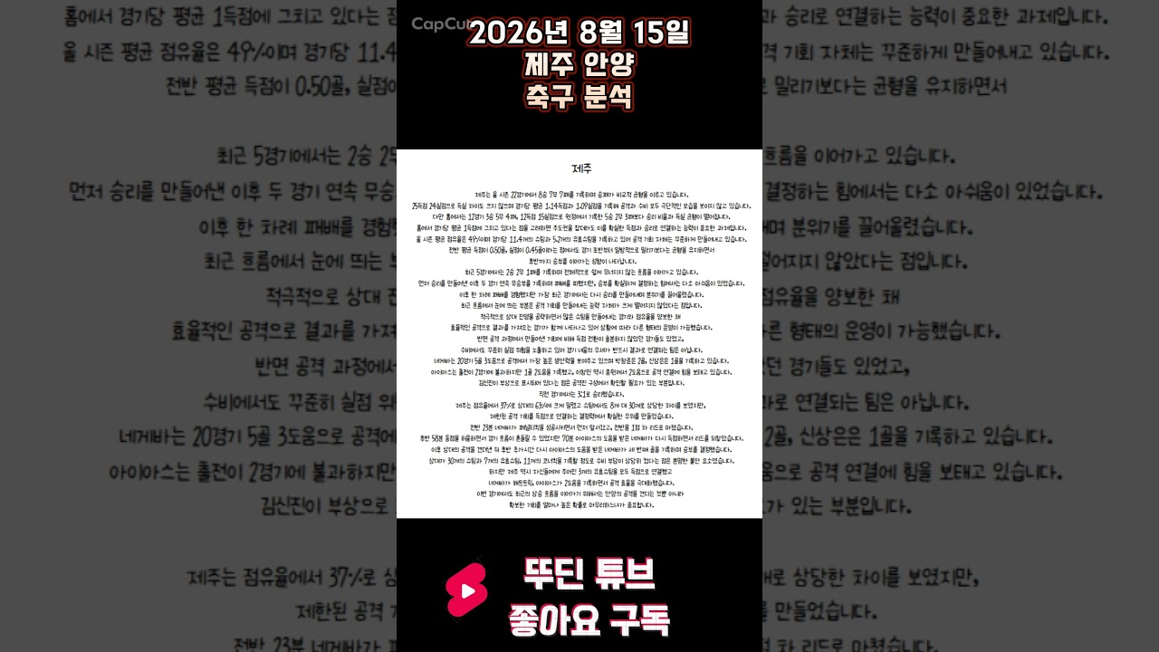 2026년 8월 15일 제주 안양 K리그 축구 분석 #뚜딘픽 #뚜딘픽튜브 #MLB #스포츠 #스포츠분석 #nba분석 #배구 #농구분석 #축구 #축구분석 #야구 #배구