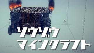 ソウゾウマインクラフト#1【Besiege】